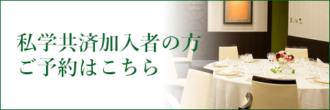 私学共済加入者の方 ご予約はこちら