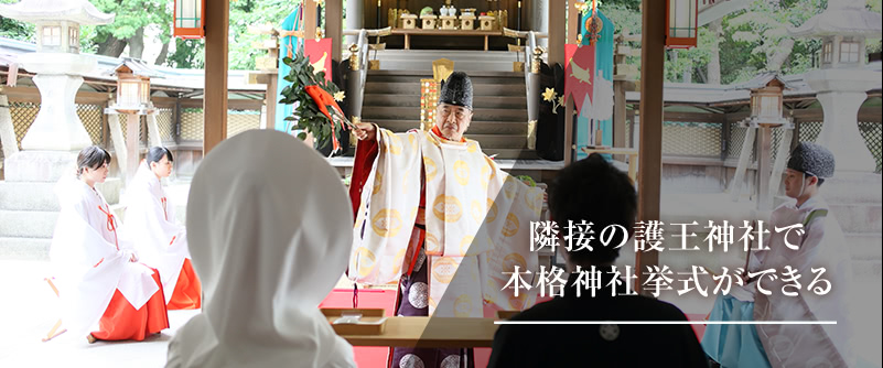 隣接の護王神社で本格神社挙式ができる