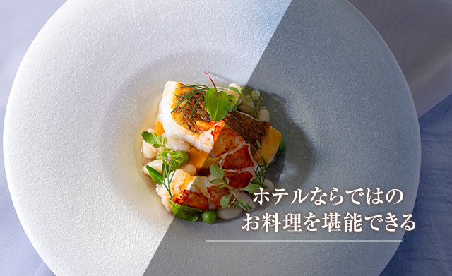 ホテルならではのお料理を堪能できる