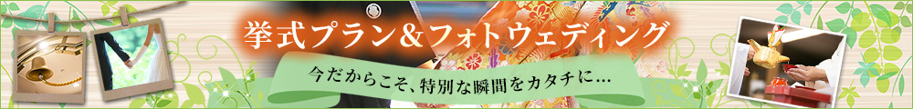 挙式プラン&フォトウェディング
