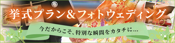 挙式プラン&フォトウェディング