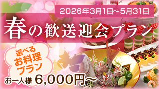 春の歓送迎会プラン（2026)