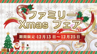 クリスマスファミリー