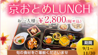 2508_京おとめlunch
